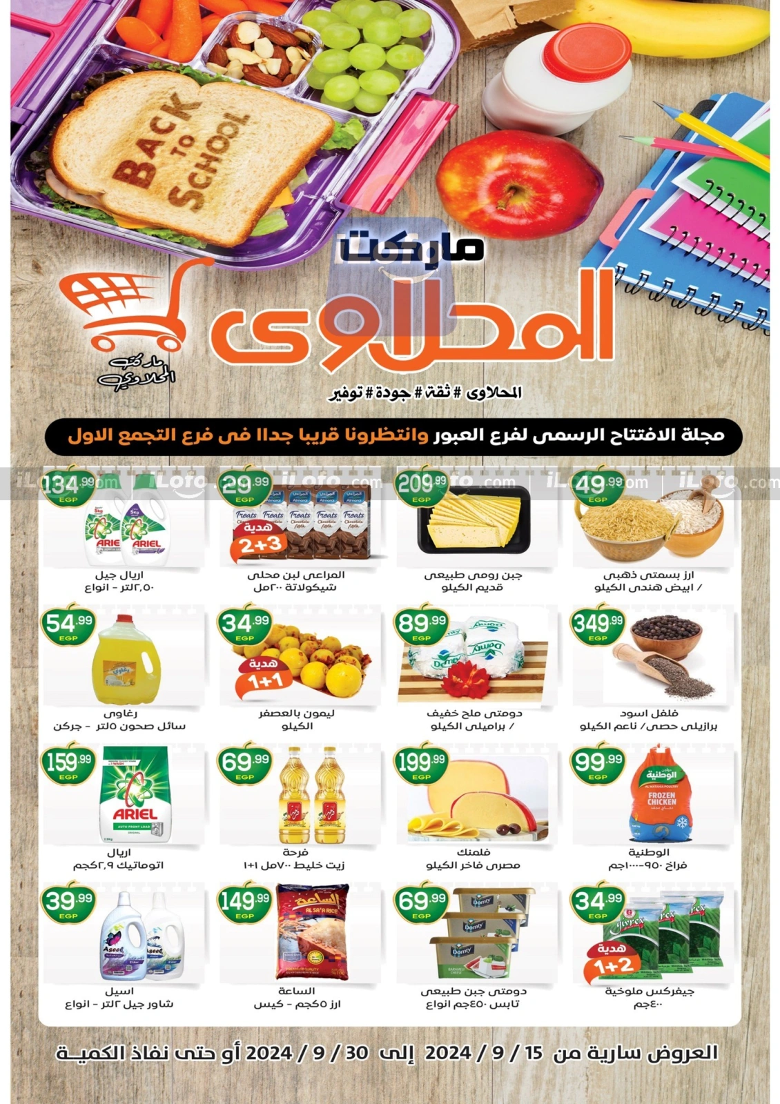 صفحة 1 ضمن عروض العودة للمدارس في أولاد المحلاوى مصر