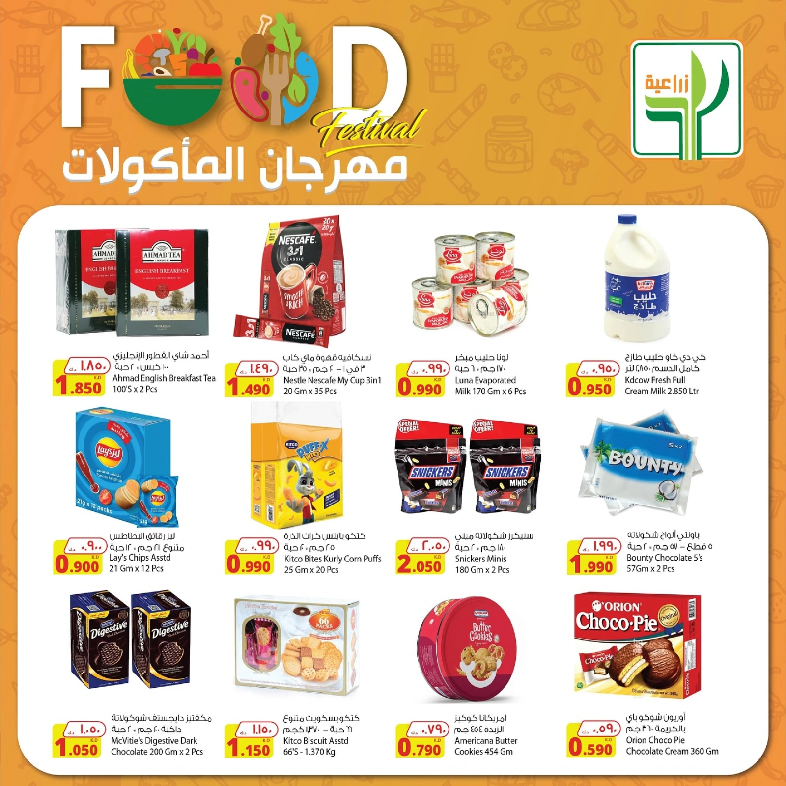 صفحة 3 ضمن عروض مهرجان الطعام في شركة المنتجات الزراعية الغذائية الكويت