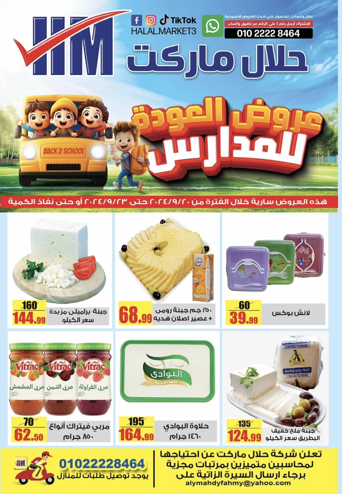 صفحة 1 ضمن عروض العودة للمدرسة في حلال ماركت مصر