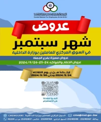 صفحة 1 ضمن عروض سبتمبر في السوق المركزى للعاملين بوزارة الداخلية الكويت