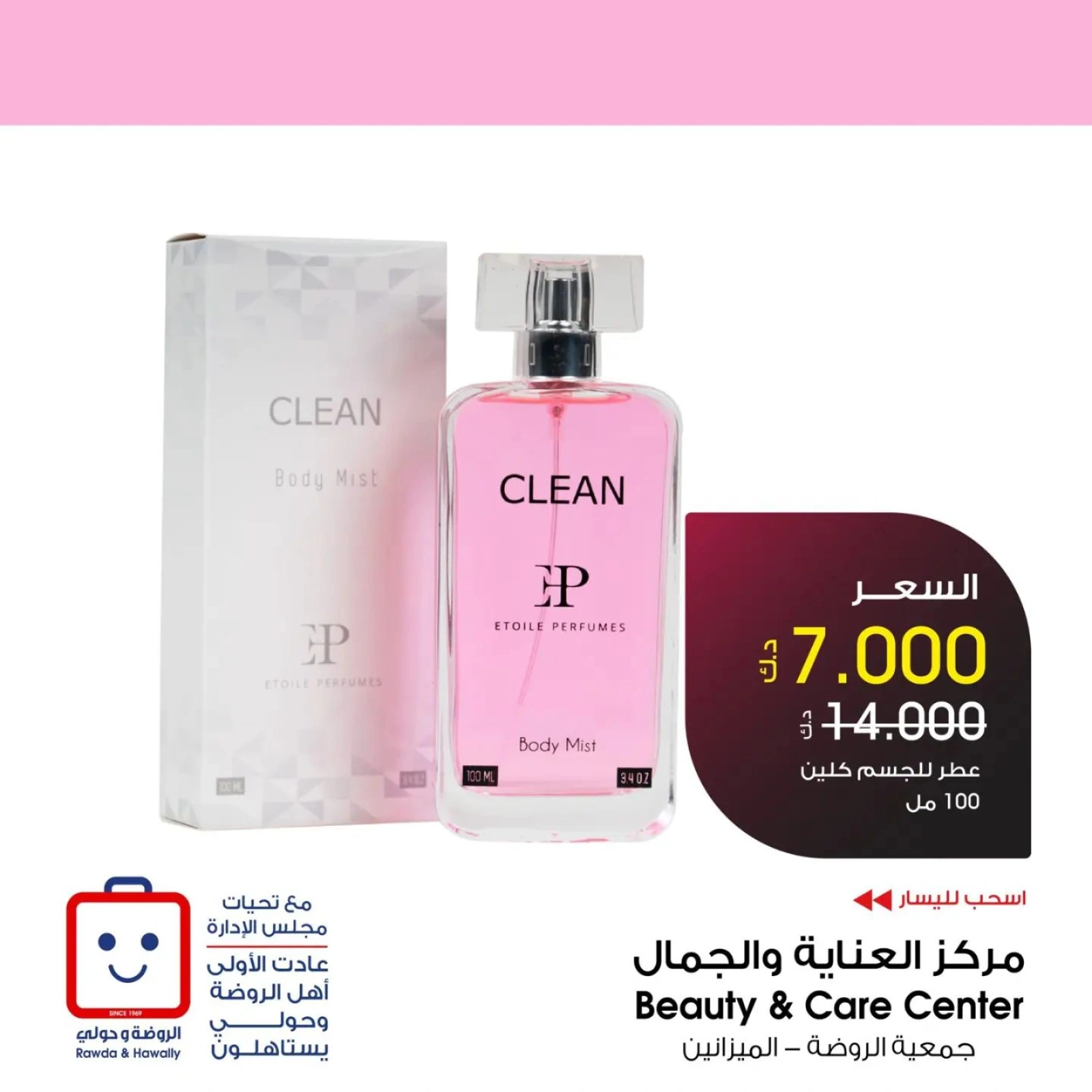 صفحة 5 |عروض العطور لدي جمعية الروضة وحولي التعاونية الكويت