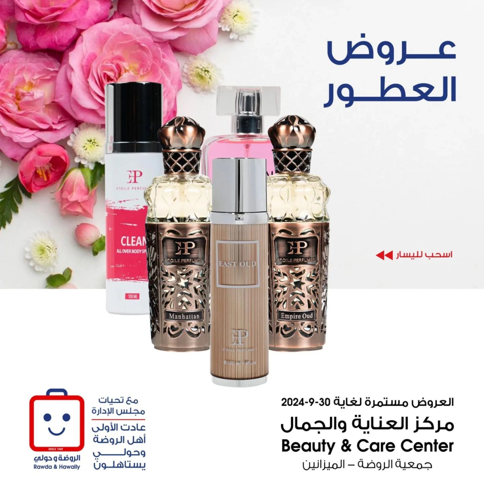 صفحة 1 |عروض العطور لدي جمعية الروضة وحولي التعاونية الكويت