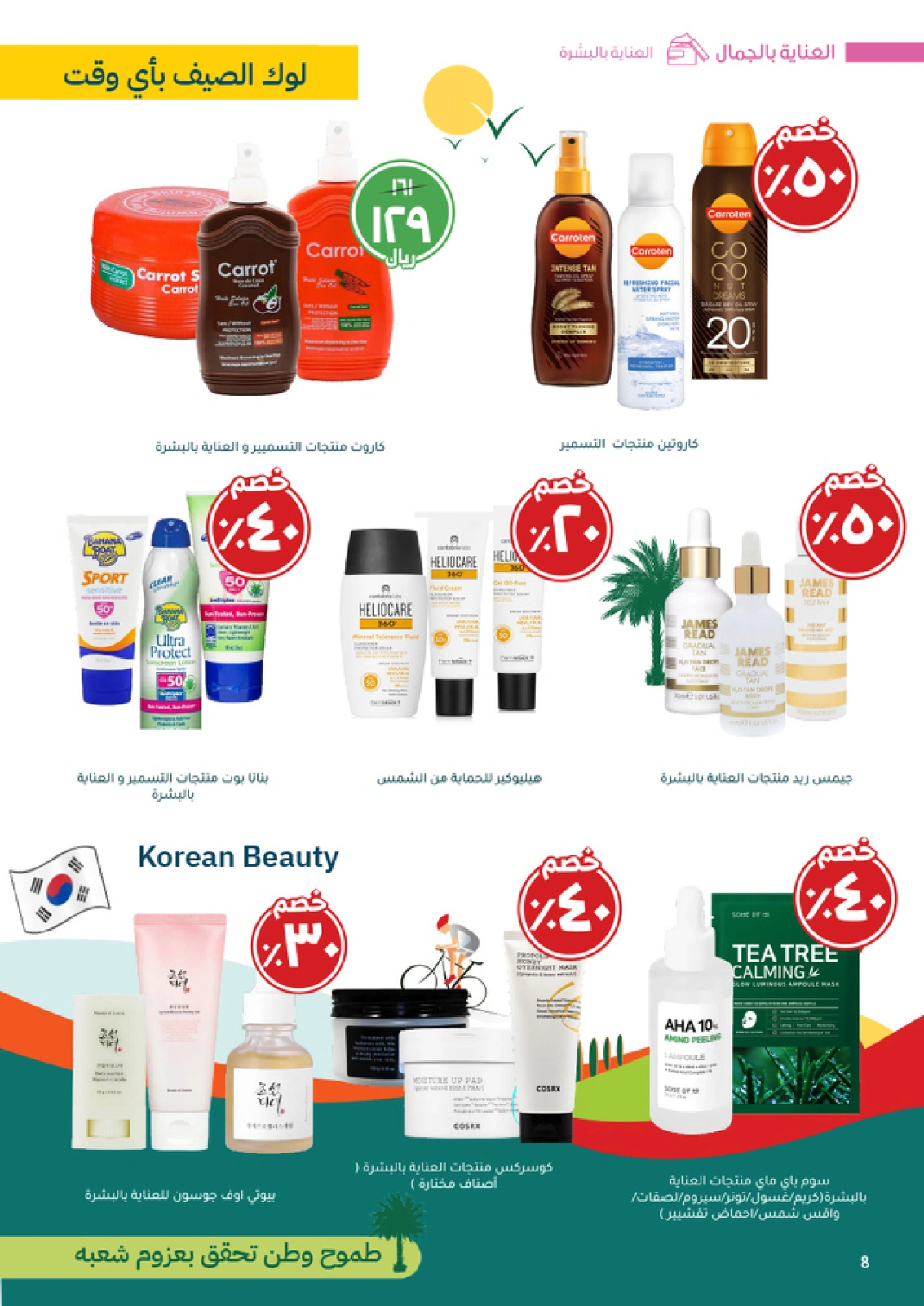 Página 8 en Ofertas del Día Nacional en farmacias nahdi Arabia Saudita