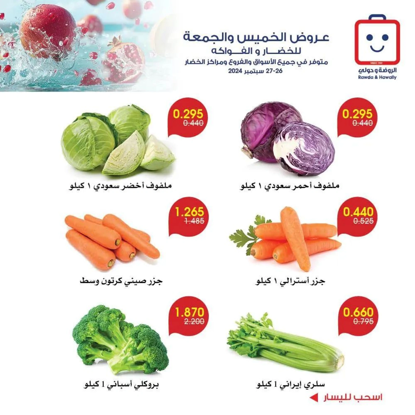 صفحة 8 |عروض الخضار والفاكهة لدي جمعية الروضة وحولي التعاونية الكويت