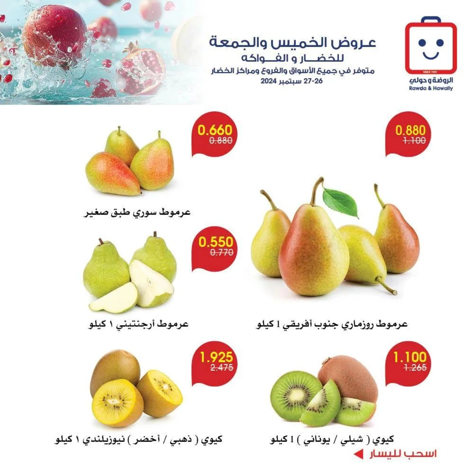 صفحة 5 |عروض الخضار والفاكهة لدي جمعية الروضة وحولي التعاونية الكويت