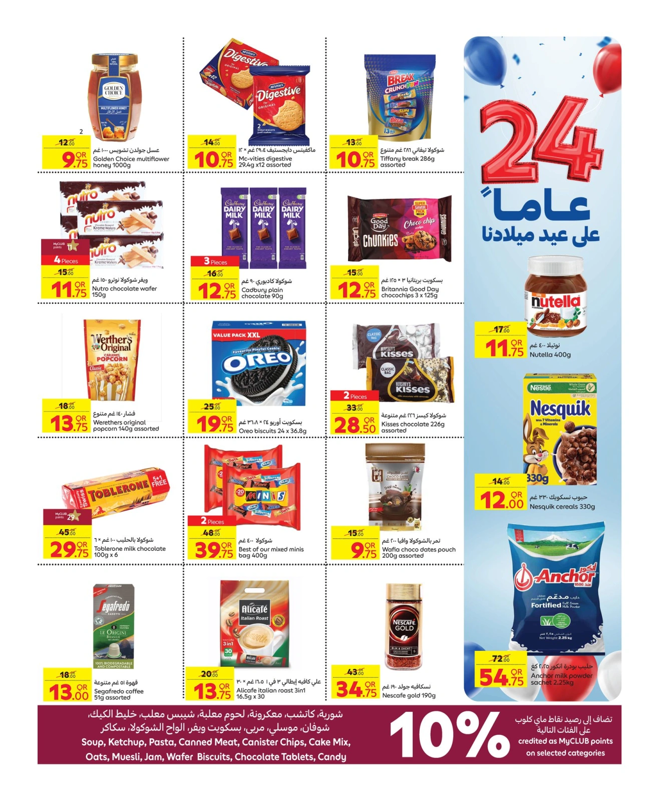 صفحة 11 |عروض العيد السنوى لدي كارفور قطر