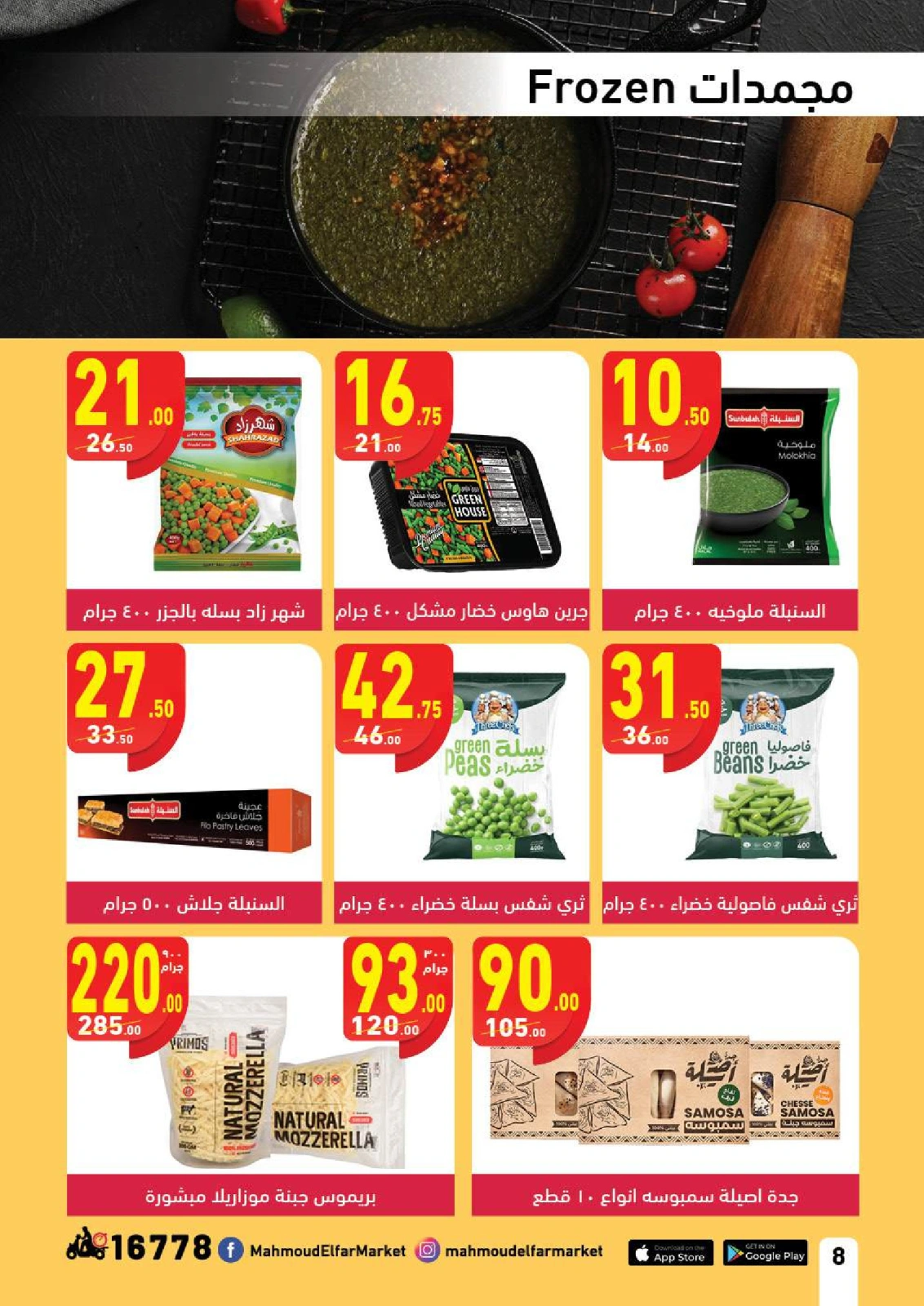 صفحة 8 ضمن عروض الخريف في محمود الفار مصر