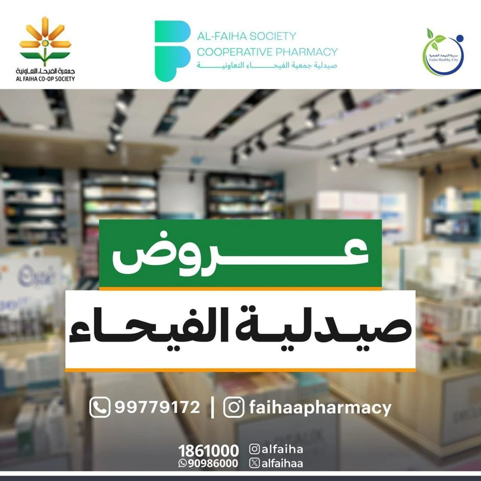 صفحة 1 ضمن عروض الصيدلية في جمعية الفيحاء الكويت