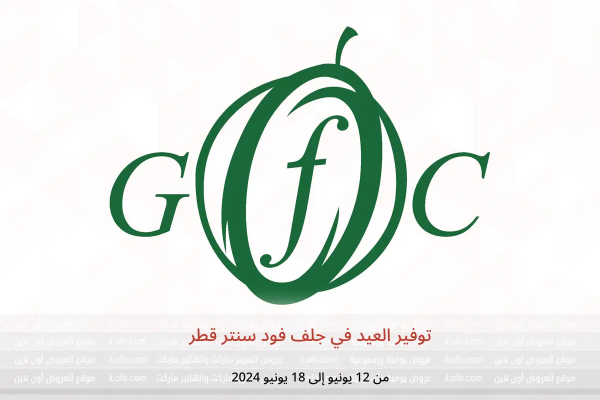 توفير العيد في جلف فود سنتر قطر من 12 حتى 18 يونيو 2024