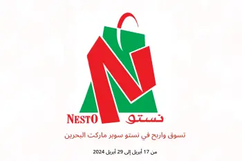 تسوق واربح في نستو سوبر ماركت البحرين من 17 حتى 29 أبريل 2024