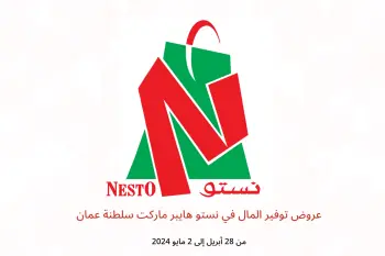 عروض توفير المال في نستو هايبر ماركت سلطنة عمان من 28 أبريل حتى 2 مايو 2024