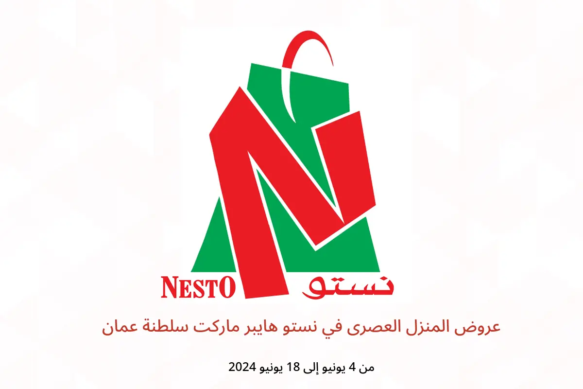 عروض المنزل العصرى في نستو هايبر ماركت سلطنة عمان من 4 حتى 18 يونيو 2024