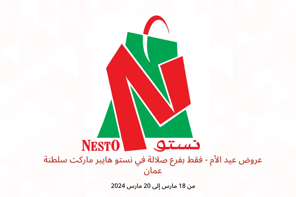 عروض عيد الأم - فقط بفرع صلالة في نستو هايبر ماركت سلطنة عمان من 18 حتى 20 مارس 2024