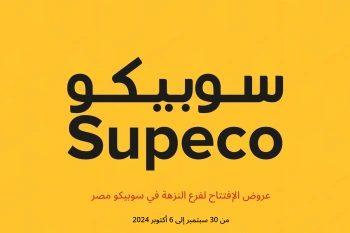 عروض الإفتتاح لفرع النزهة في سوبيكو مصر من 30 سبتمبر حتى 6 أكتوبر