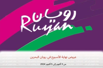 عروض نهاية الأسبوع في رويان البحرين من 3 حتى 5 أكتوبر