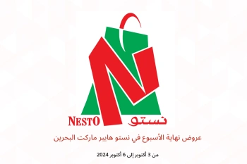 عروض نهاية الأسبوع في نستو هايبر ماركت البحرين من 3 حتى 6 أكتوبر