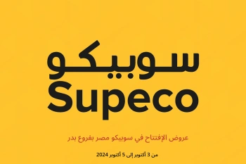 عروض الإفتتاح في سوبيكو  بدر  من 3 حتى 5 أكتوبر