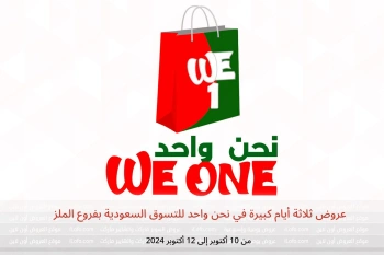 عروض ثلاثة أيام كبيرة في نحن واحد للتسوق  الملز  من 10 حتى 12 أكتوبر