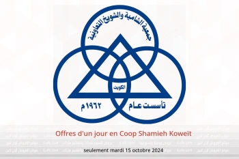 Offres d'un jour en Coop Shamieh Koweït seulement mardi 15 octobre