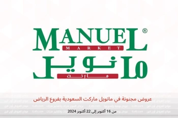 عروض مجنونة في مانويل ماركت  الرياض  من 16 حتى 22 أكتوبر