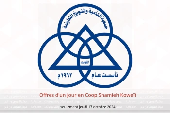 Offres d'un jour en Coop Shamieh Koweït seulement jeudi 17 octobre