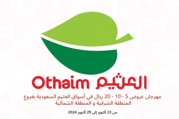 مهرجان عروض 5 - 10 - 20 ريال في أسواق العثيم  المنطقة الشرقية و المنطقة الشمالية  من 23 حتى 29 أكتوبر