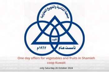 One day offers for vegetables and fruits in Shamieh coop Kuwait only Saturday 26 October