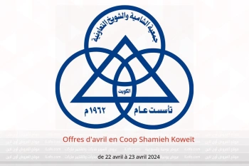 Offres d'avril en Coop Shamieh Koweït de 22 à 23 avril