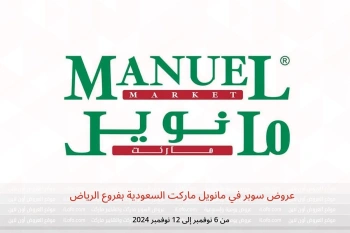 عروض سوبر في مانويل ماركت  الرياض  من 6 حتى 12 نوفمبر