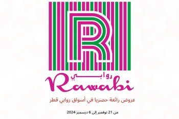عروض رائعة حصريا في أسواق روابي قطر من 21 نوفمبر حتى 6 ديسمبر