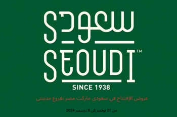 عروض الإفتتاح في سعودى ماركت  مدينتى  من 21 نوفمبر حتى 8 ديسمبر