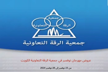 عروض مهرجان نوفمبر في جمعية الرقة التعاونية الكويت من 23 حتى 28 نوفمبر