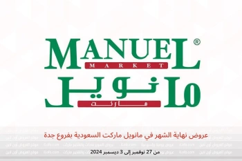 عروض نهاية الشهر في مانويل ماركت  جدة  من 27 نوفمبر حتى 3 ديسمبر