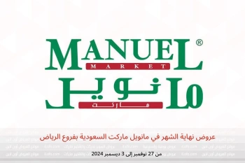 عروض نهاية الشهر في مانويل ماركت  الرياض  من 27 نوفمبر حتى 3 ديسمبر