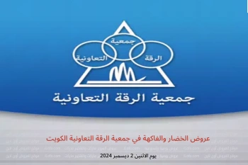 عروض الخضار والفاكهة في جمعية الرقة التعاونية الكويت يوم الاثنين 2 ديسمبر