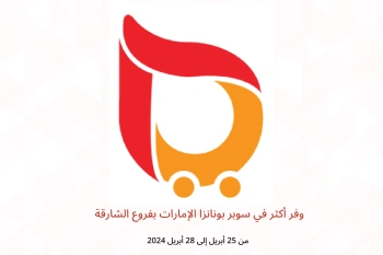 وفر أكثر في سوبر بونانزا الشارقة من 25 حتى 28 أبريل