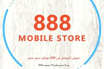 عروض الموبايل في 888 موبايل ستور مصر من 4 حتى 10 ديسمبر