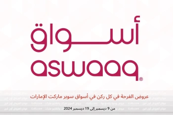 عروض الفرحة في كل ركن في أسواق سوبر ماركت الإمارات من 9 حتى 19 ديسمبر