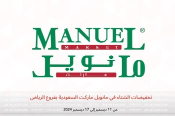 تخفيضات الشتاء في مانويل ماركت  الرياض  من 11 حتى 17 ديسمبر