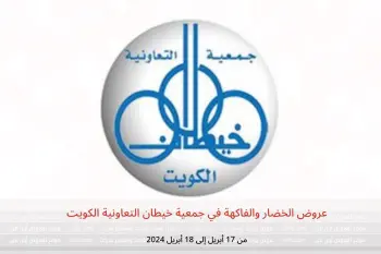 عروض الخضار والفاكهة في جمعية خيطان التعاونية الكويت من 17 حتى 18 أبريل 2024