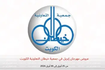 عروض مهرجان إبريل في جمعية خيطان التعاونية الكويت من 25 حتى 30 أبريل 2024