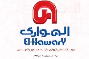 عروض الشتاء في الهوارى ماركت المهندسين من 10 ديسمبر حتى 10 يناير