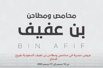 عروض حصرية في محامص ومطاحن بن عفيف الدمام من 16 حتى 17 ديسمبر