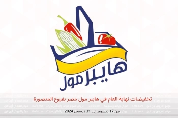 تخفيضات نهاية العام في هايبر مول المنصورة من 17 حتى 31 ديسمبر