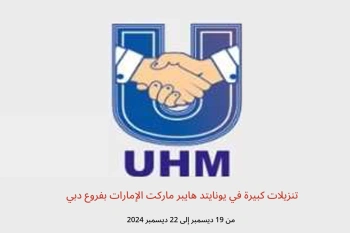 تنزيلات كبيرة في يونايتد هايبر ماركت دبي من 19 حتى 22 ديسمبر