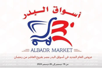 عروض العام الجديد في أسواق البدر العاشر من رمضان من 18 حتى 26 ديسمبر