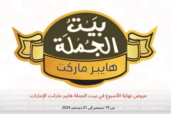 عروض نهاية الأسبوع في بيت الجملة هايبر ماركت الإمارات من 19 حتى 21 ديسمبر