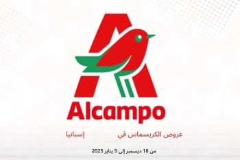 عروض الكريسماس في Alcampo إسبانيا من 18 ديسمبر حتى 5 يناير