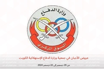 عروض الأجبان في جمعية وزارة الدفاع الإستهلاكية الكويت من 20 حتى 22 ديسمبر