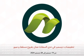 تخفيضات ديسمبر في ندى السعادة مسقط و صور من 19 حتى 28 ديسمبر
